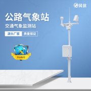 公路气象站的工作原理