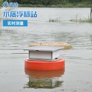 浮标水质在线监测站提供养殖水质监测方案